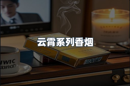 云霄系列香烟