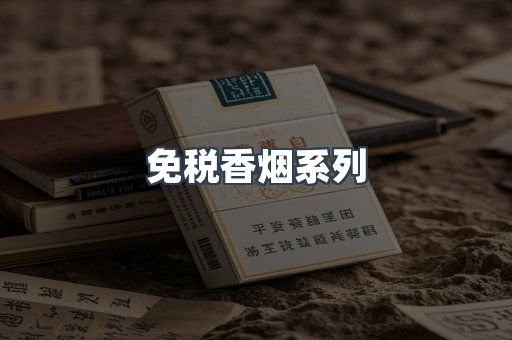 云霄系列香烟